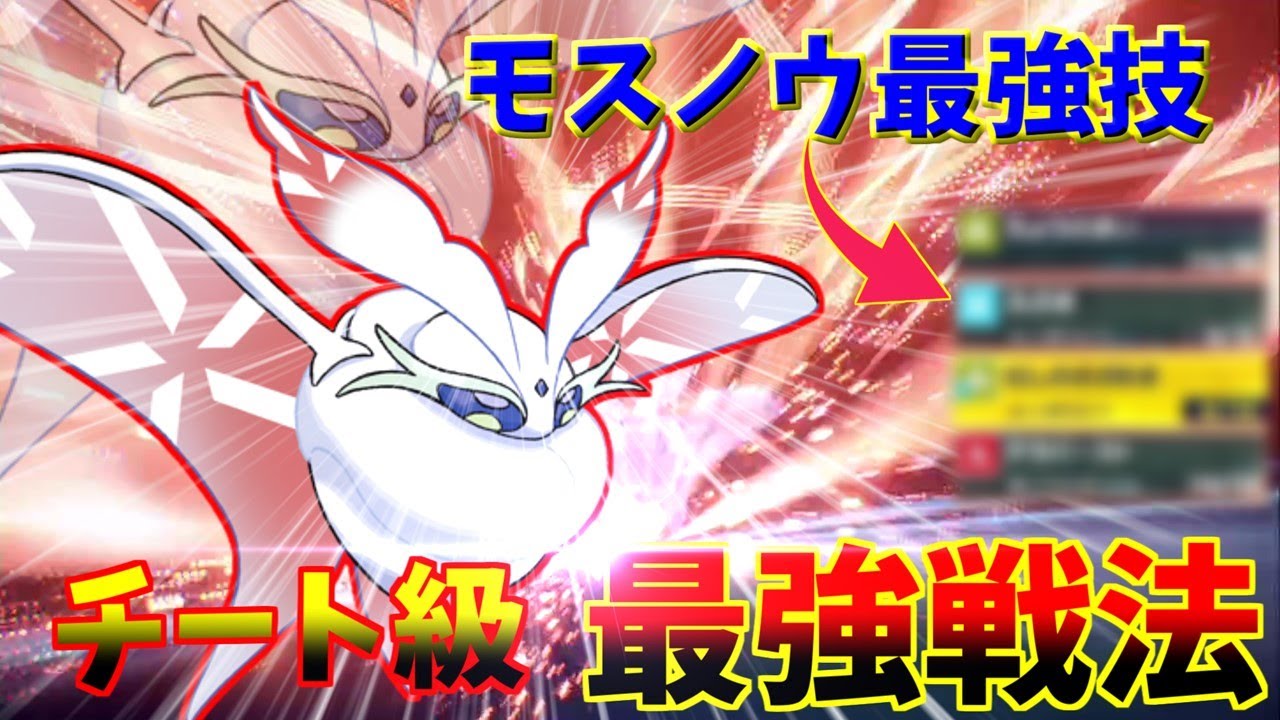 テラスタルで４倍弱点なくなればモスノウがチート級に強いです【ポケモンSV】