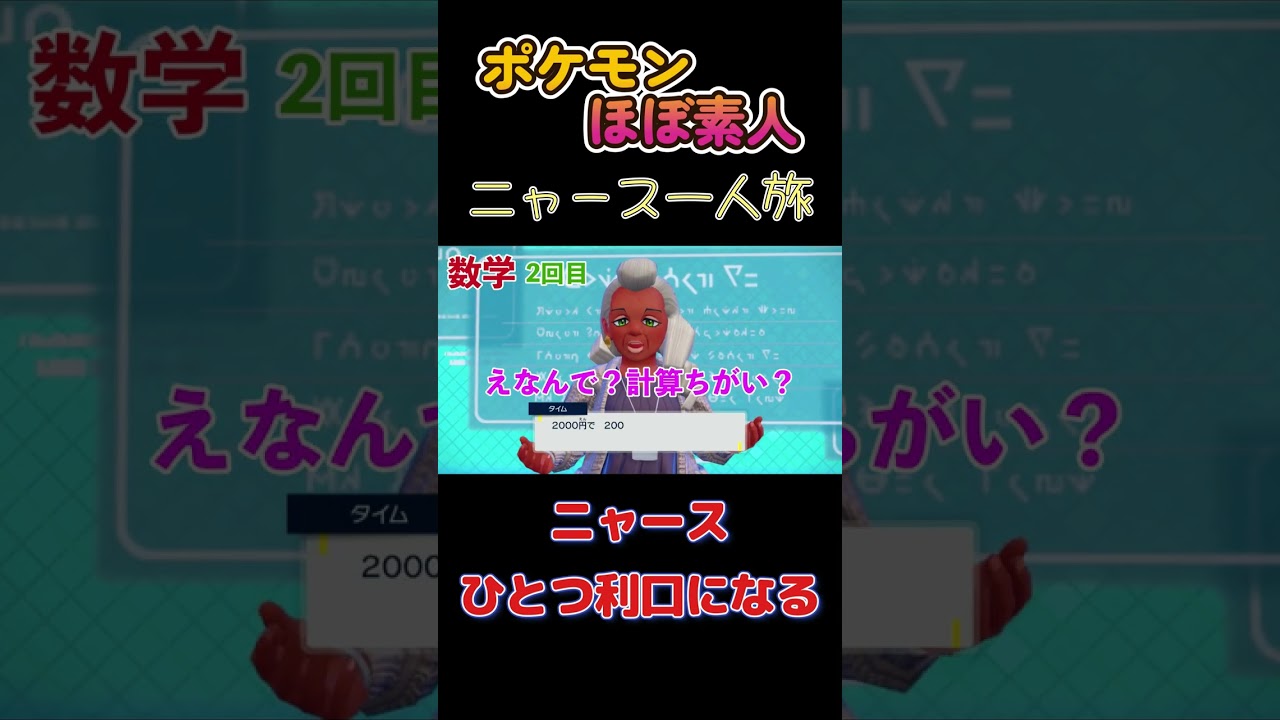 【ポケモンSVニャース一人旅、アカデミーの数学で答えを間違える】