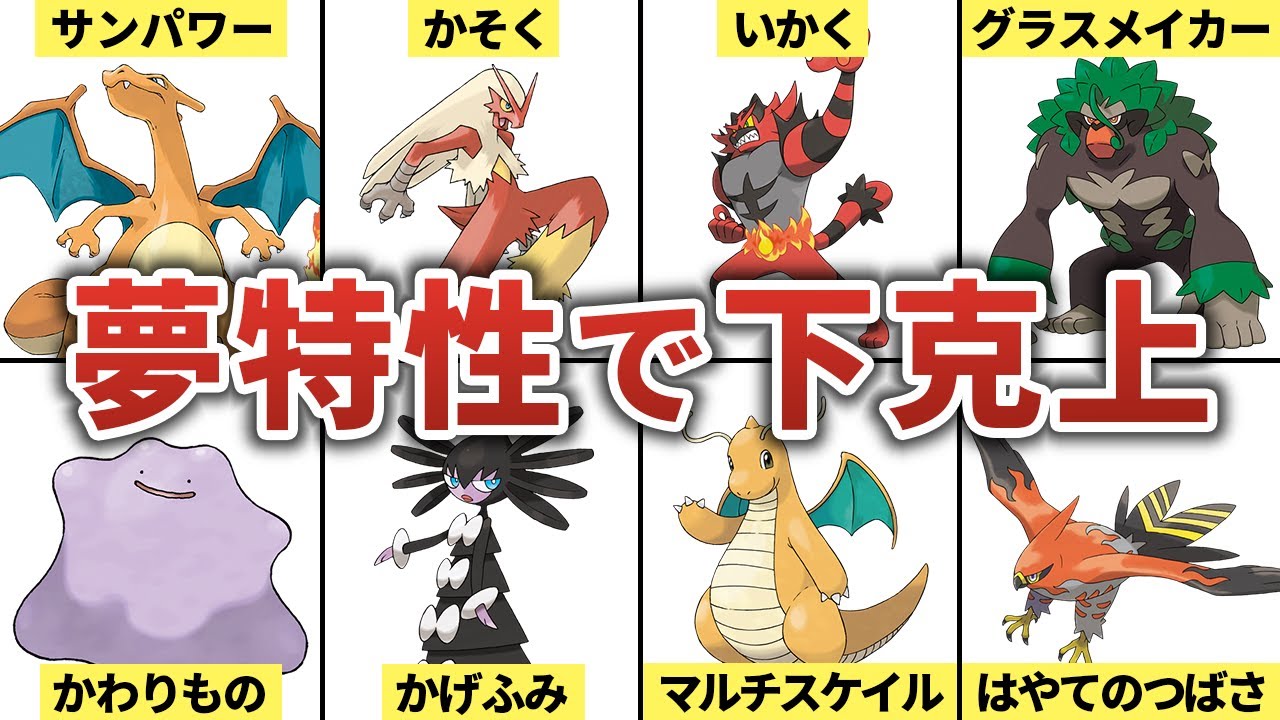 【ポケモン】夢特性で大幅強化されたポケモン９選