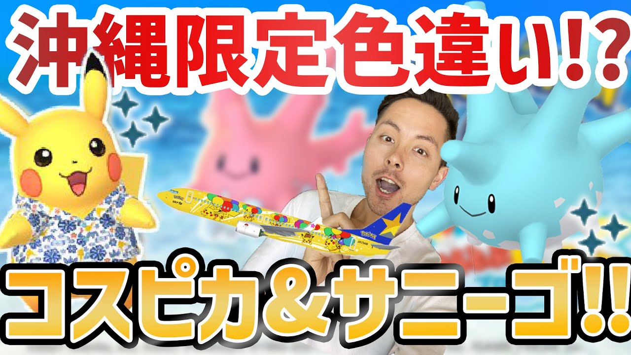 新コスピカチュウが沖縄限定？！色違い激レア！！サニーゴの色違いも実装！？【ポケモンGO】