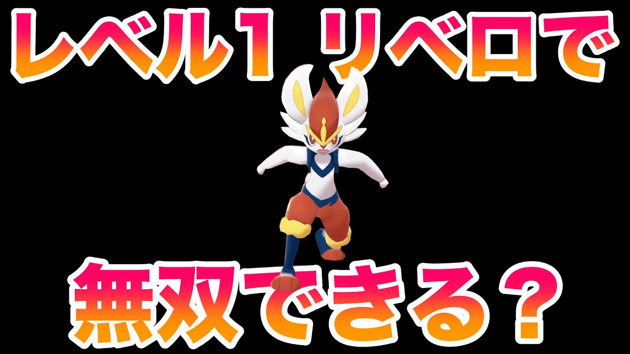 【検証】卵バグで製造したレベル1"リベロ"エースバーンでストーリーは無双できる？【ポケモン剣盾】