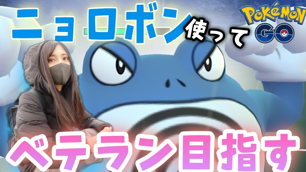 【ポケモンGO】ニョロボン使ってベテラン目指します！
