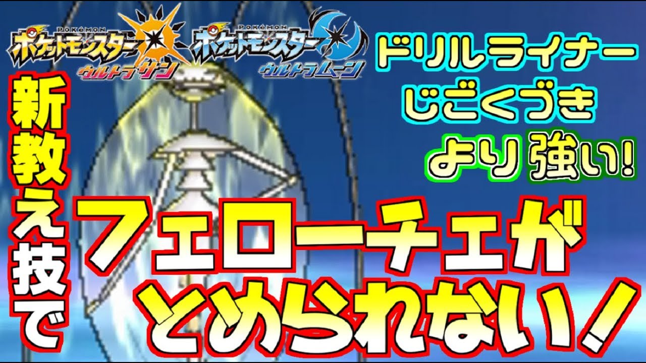【ポケモンUSM】“あの”新教え技を覚えたZフェローチェが強すぎてマジで誰も止められないｗｗｗ【ウルトラサン/ウルトラムーン】