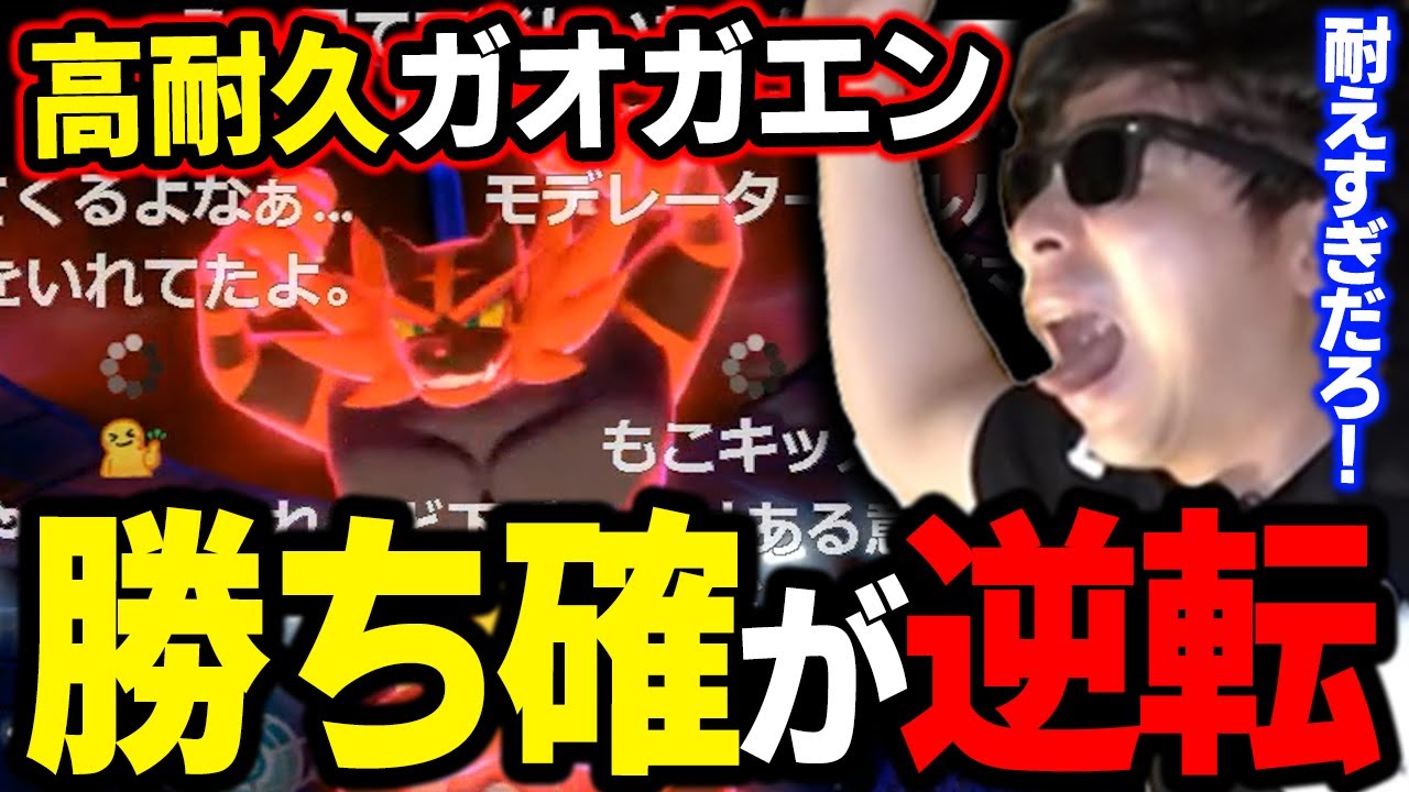 【剣盾】まじか...立ち塞がる「高耐久ガオガエン」にほぼ勝ち確がまさかの結果に...【もこう ポケモン 切り抜き】
