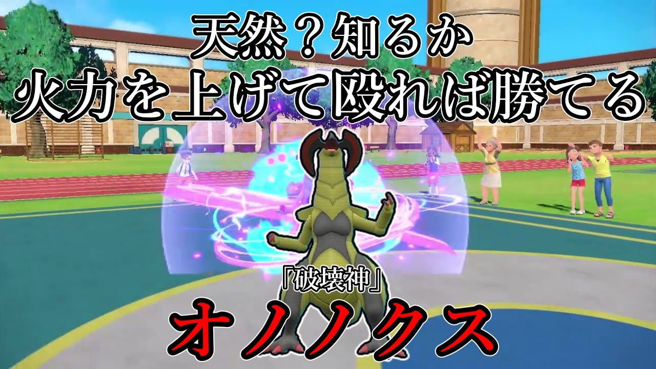 【ポケモンSV】天然？知るか火力を上げて殴れば勝てる。「破壊神」オノノクス。【ゆっくり実況】