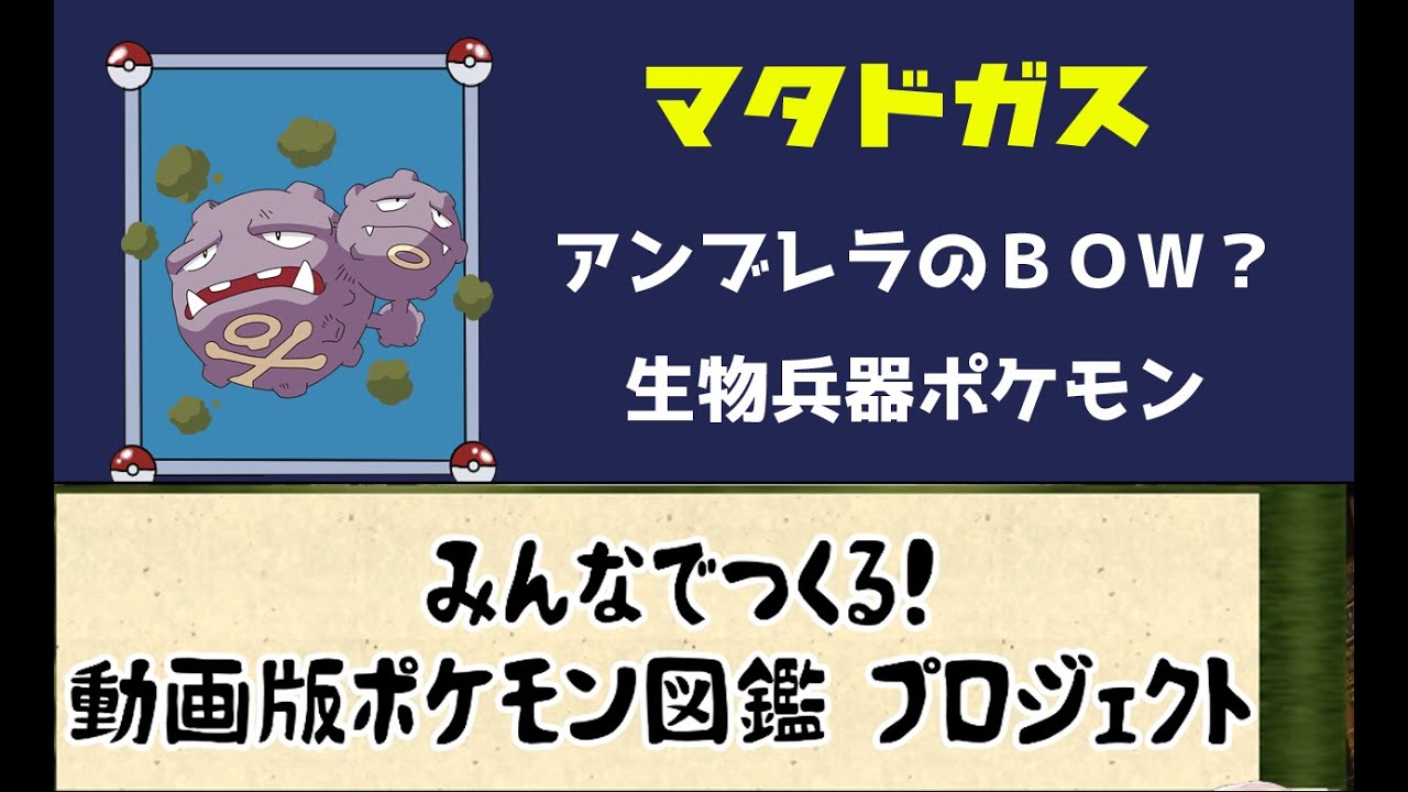 【ポケモン考察】アンブレラのBOW生物かもしれない　マタドガス【ゆっくり解説】【ポケモン図鑑詳細版】.