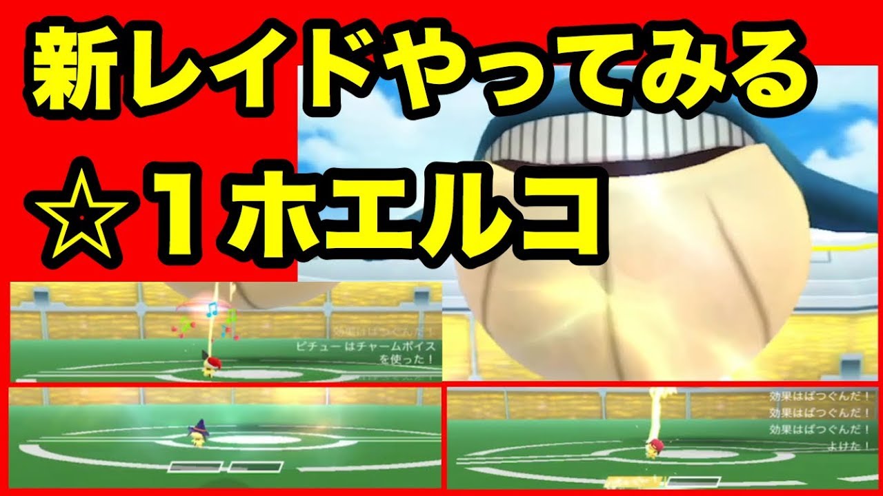 【ポケモンGO】新レイドやってみた ☆１ホエルコ【Pokémon GO】