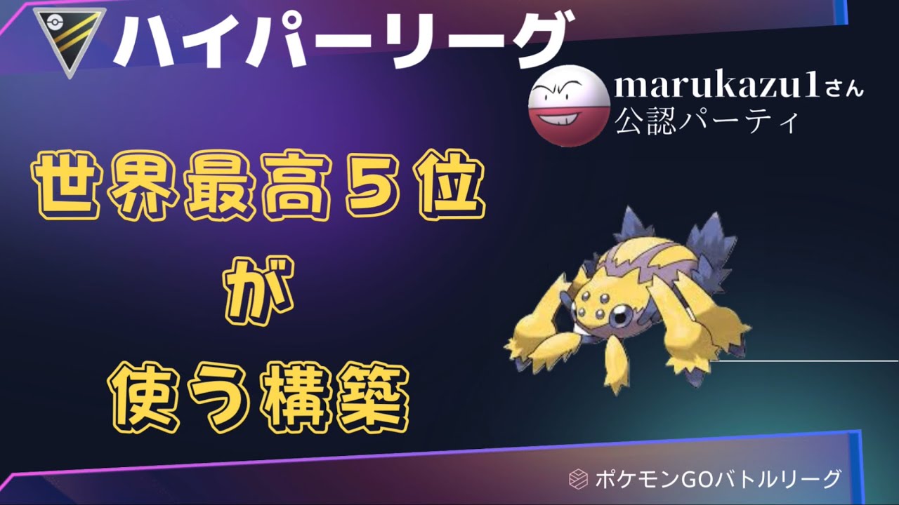 【ポケモンGO】世界最高５位が使うハイパーリーグガチパ！！わたしも使ってますw