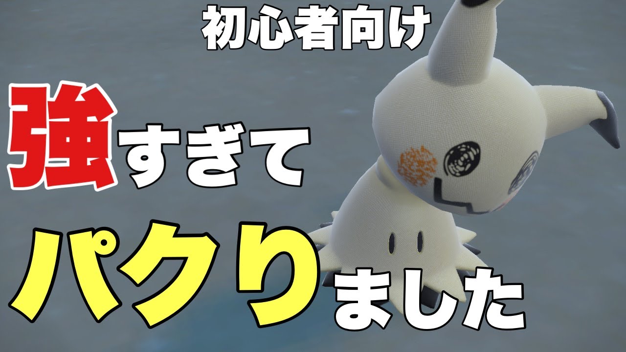 【ポケモンSV】ミミッキュ育成論。初心者は害悪よりこっちが強い。