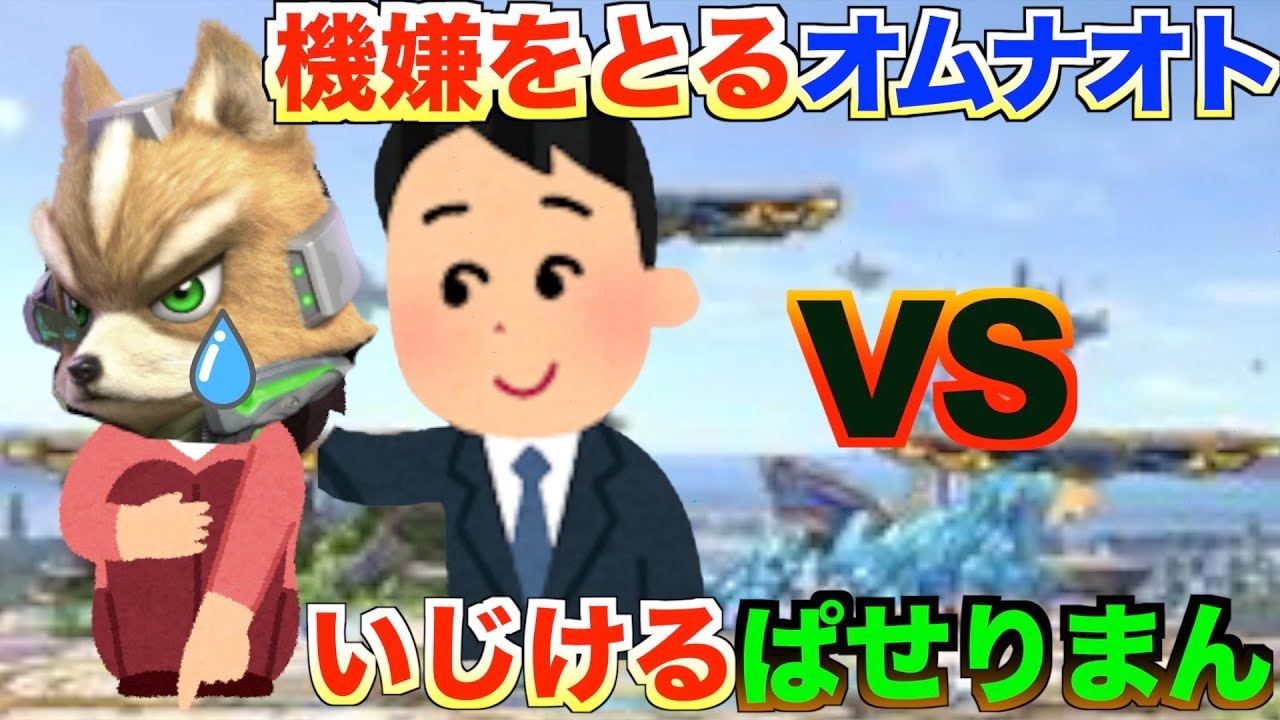 住所特定！？面白実況解説オムナオト&ぱせりまんの掛け合い集 平日大会 WINNER#2【スマブラSP】