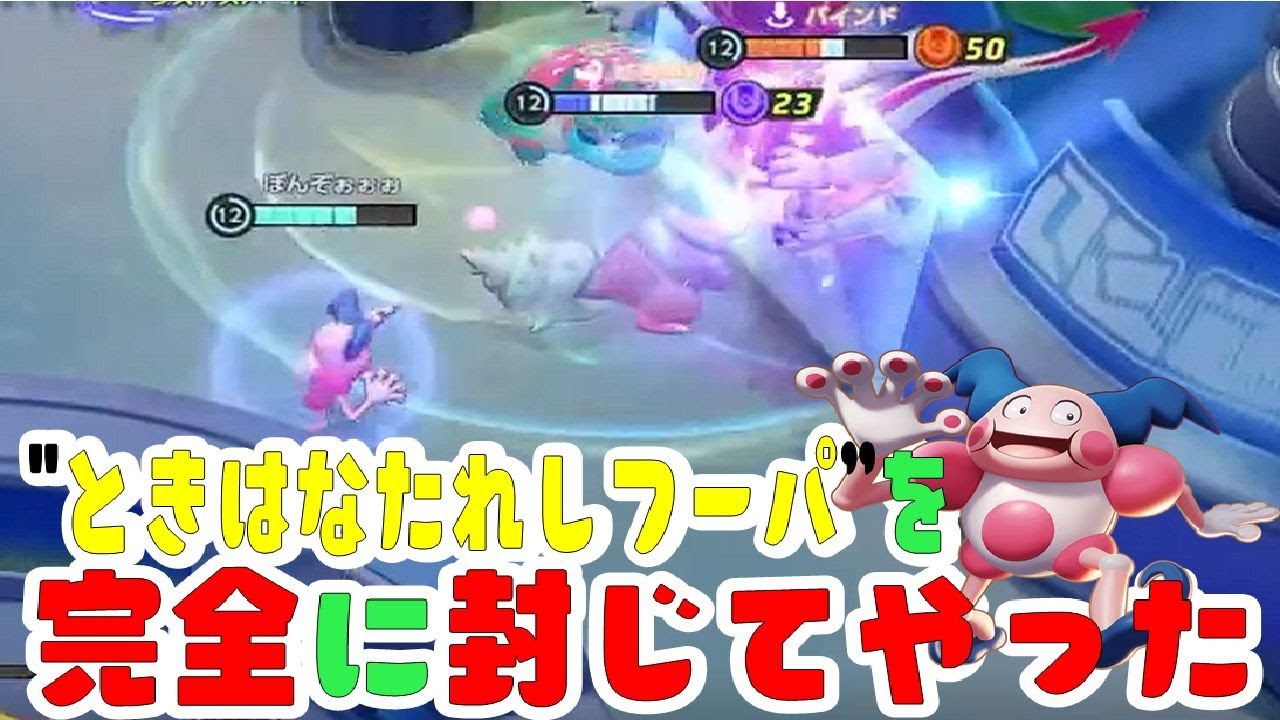 "ときはなたれしフーパ”を完全に封じてやった【ポケモンユナイト YOUTUBE LIVE 切り抜き動画】