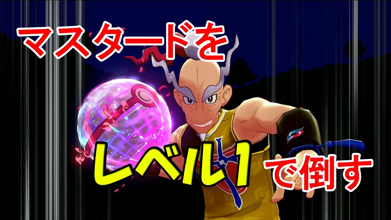 開始レベル1でマスタードを倒す【4匹】【ポケモン剣盾　鎧の孤島】