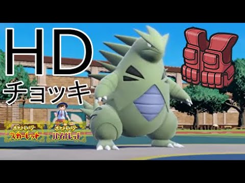 【ポケモンSV】HD特化チョッキバンギラスは硬い