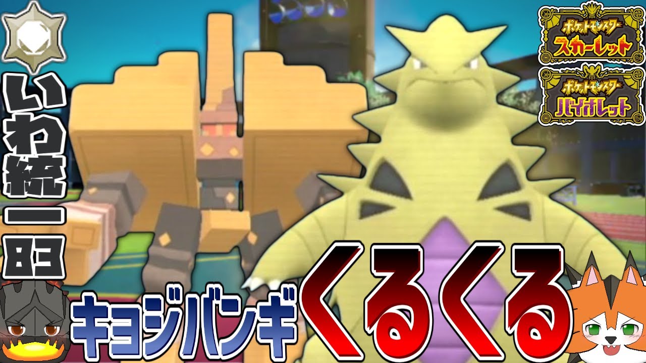 【いわタイプ統一】#83 驚異の繰り出し性能！《キョジオーン×バンギラス》くるくるするだけ！【ポケモンSV】【ゆっくり実況 / ずんだもん】