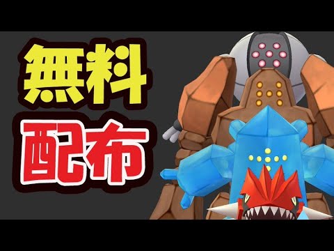 【ポケGO超速報】突然の無料配布！期間限定！今だけ貴重な伝説ポケモン貰えるコードが判明【最新情報＆注意点】