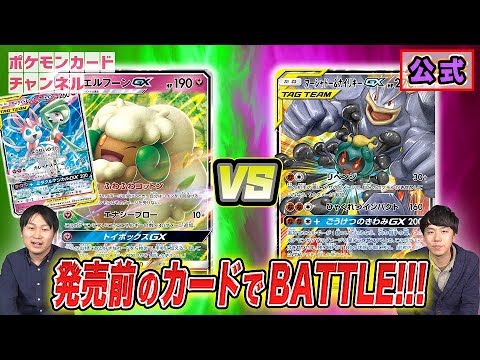 【発売前バトル】マーシャドー&カイリキーGX VS エルフーンGX+サーナイト&ニンフィアGX（公式）