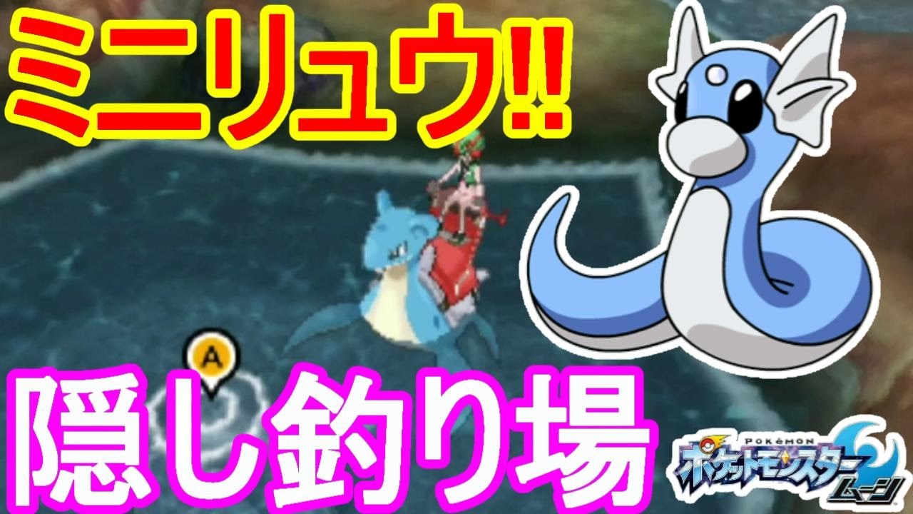 【ポケットモンスターサンムーン実況】隠し釣り場でミニリュウゲット！？どれくらいで出現するのか？【Pokémon Sun and Moon】
