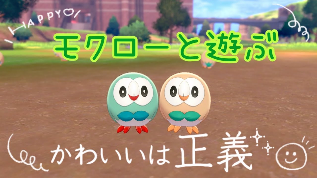 【ポケモンキャンプ#19】色違いモクローとポケモンキャンプで遊んだらめちゃくちゃ可愛かった件。Shiny Pokémon
