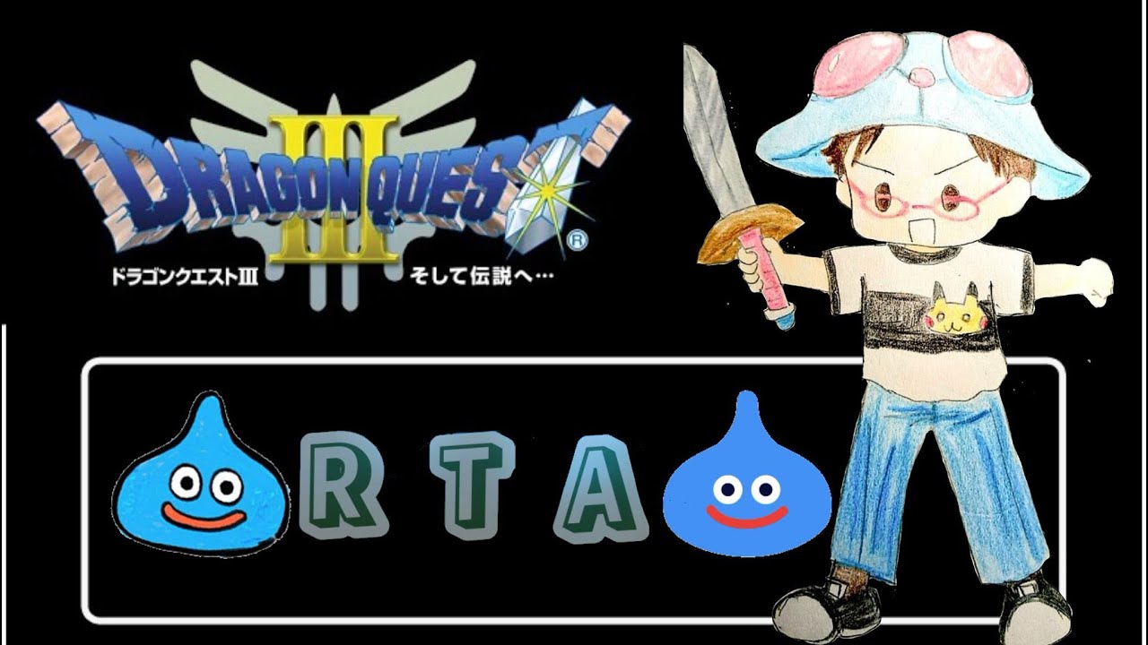 DQ3RTA仲良し並走　豪の者
