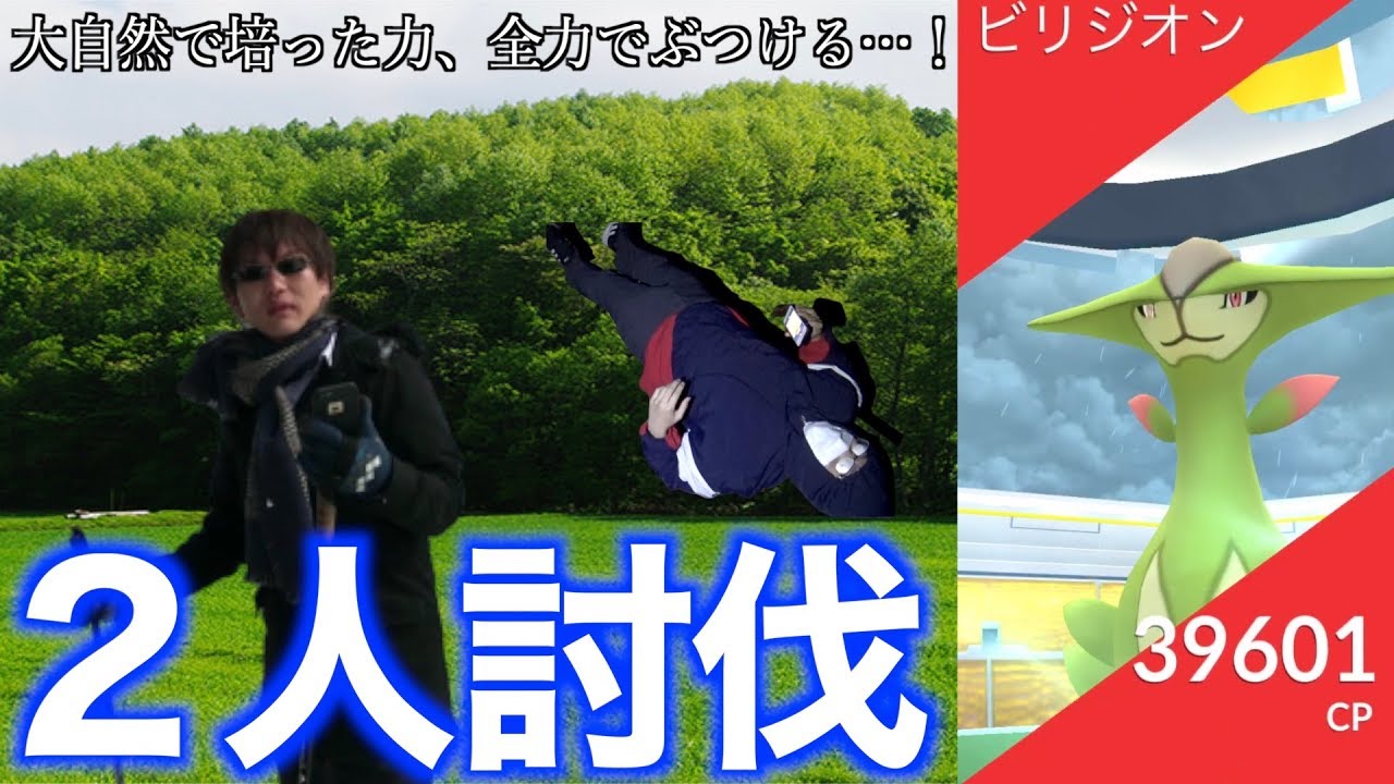 【激戦】曇りブーストビリジオン２人で倒す！！二重弱点でシシ神を撃て！！【ポケモンGO】