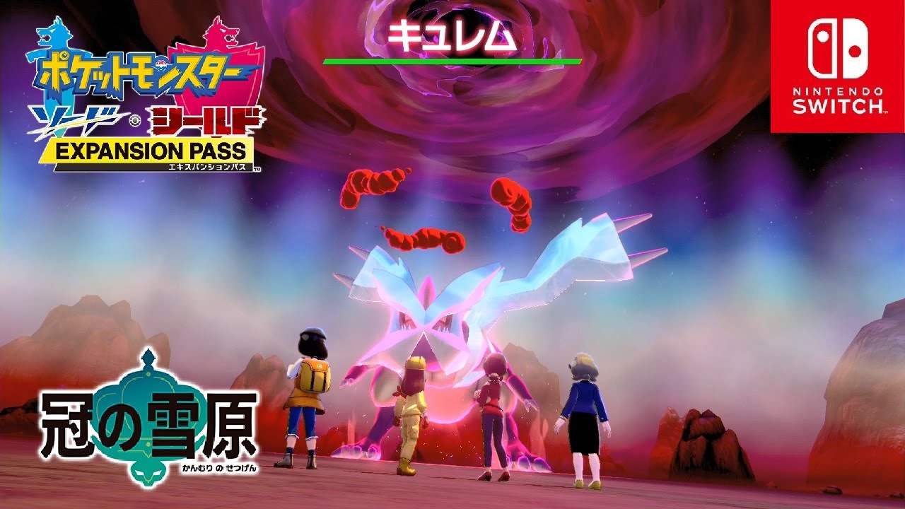 【ポケモン剣盾】キュレム入手 ダイマックスアドベンチャー 冠の雪原【ポケモンソードシールド DLC エキスパンションパス】