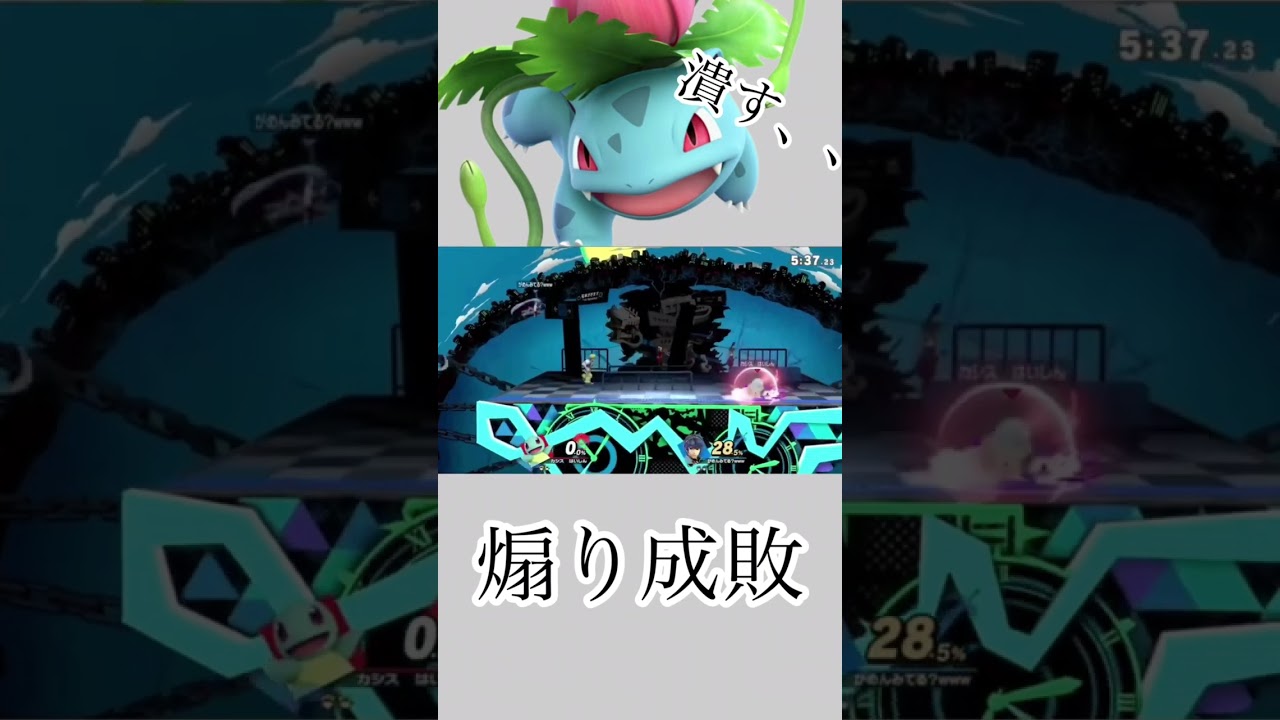 また煽り厨か、 #スマブラsp #煽り #煽り成敗 #フシギソウ #メテオ