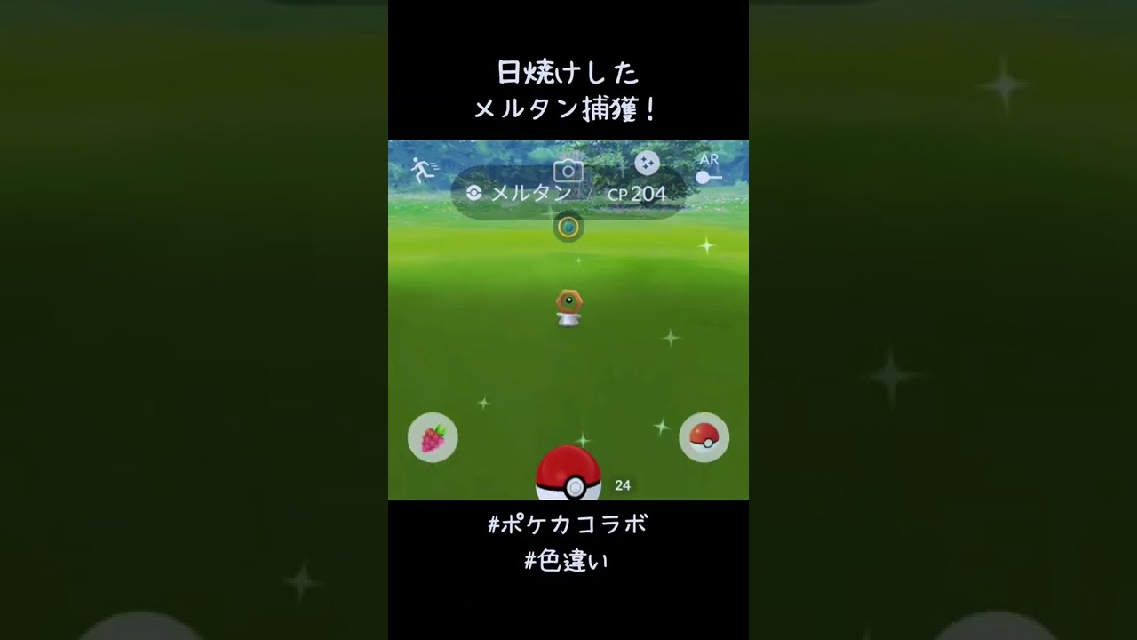 日焼けしたメルタン捕獲✨✨✨初めてポケモンHome連携して不思議な箱使ったけど、めっちゃメルタン湧くやん😳#ポケモンGO #ポケカコラボ