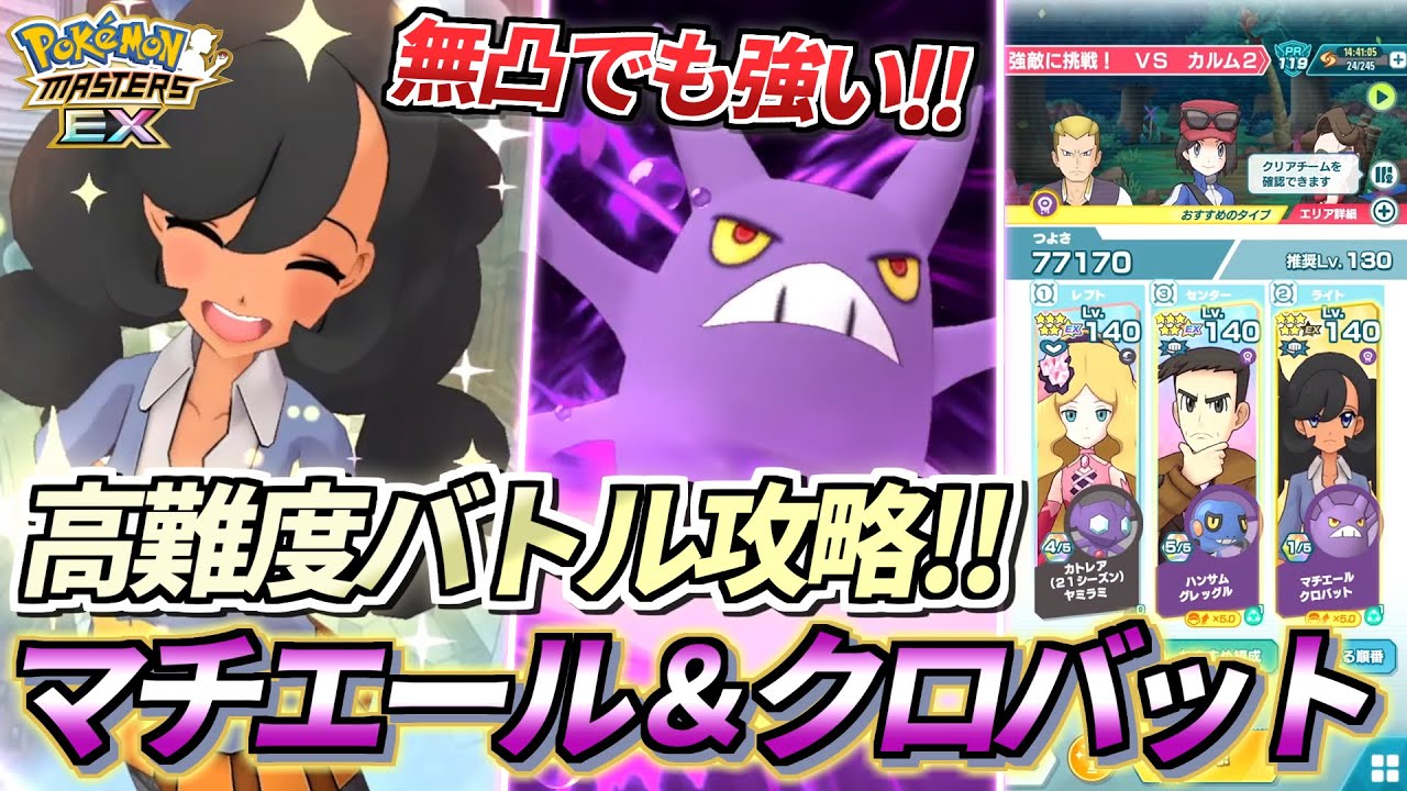 【ポケマスEX】無凸でも最強クラス❗️『マチエール＆クロバット』で高難度バトル攻略【ポケモンマスターズEX/ポケマス/ポケモンSV】