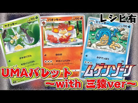 【ポケカ対戦】ムゲンゾーン新弾対決！ 弱点突いて一発KO！「三猿バレット」VS「ドサイドンV」デッキレシピ有【しょこらてぃえ】