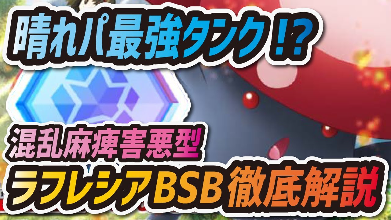【ポケマス】現環境最強の晴れパタンク "エリカ&ラフレシア" バディストーンボード徹底解説【ポケモンマスターズ】