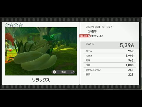 Newポケモンスナップ　★4キュウコン【5396】