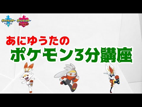 【ポケモン3分講座】ヒバニー・ラビフット・エースバーン【ポケモン剣盾】