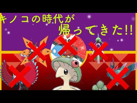 【ポケモンSV】キノガッサがまた帰って来る！！！！！