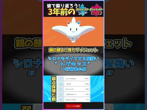 【3年前の剣盾】シロナもダイマする程強い“トゲキッス”一桁常連の長【ポケモン剣盾】#Shorts