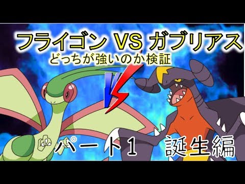 【ポケモン】どっちが強いのシリーズ！　フライゴンVSガブリアス　パート1　誕生編
