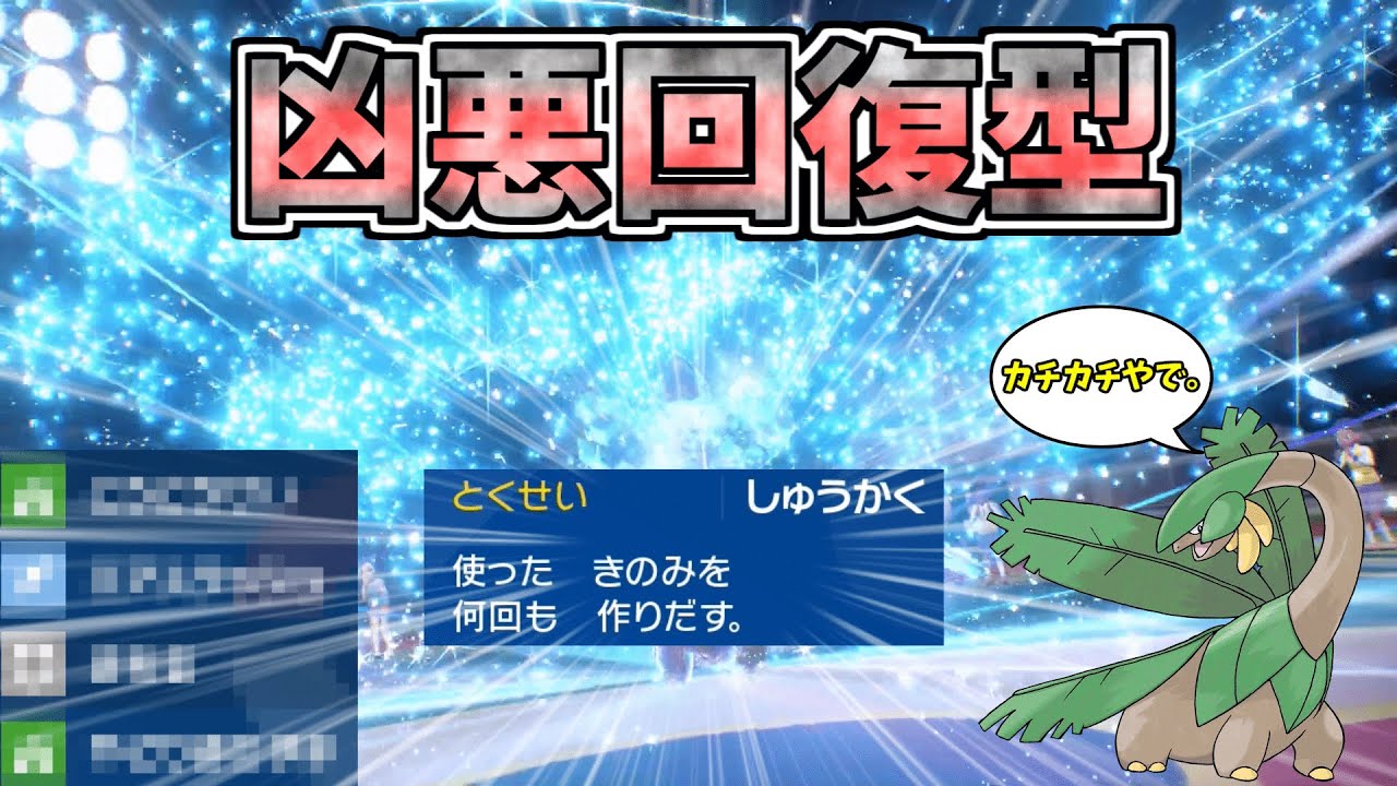 【ポケモンSV】全然注目されてないけどトロピウスのしゅうかく無限回復型が害悪すぎたｗｗｗ #ポケモンsv #トロピウス