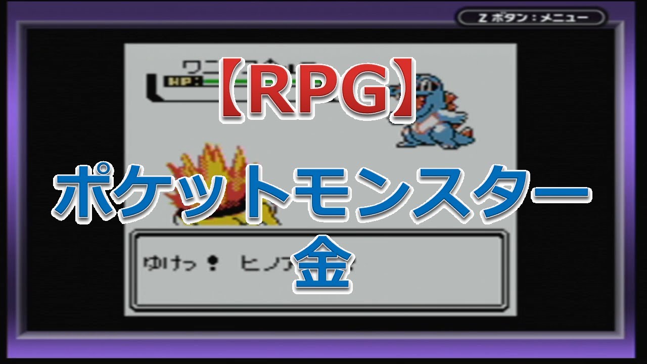 ポケットモンスター 金（ヒノアラシ）