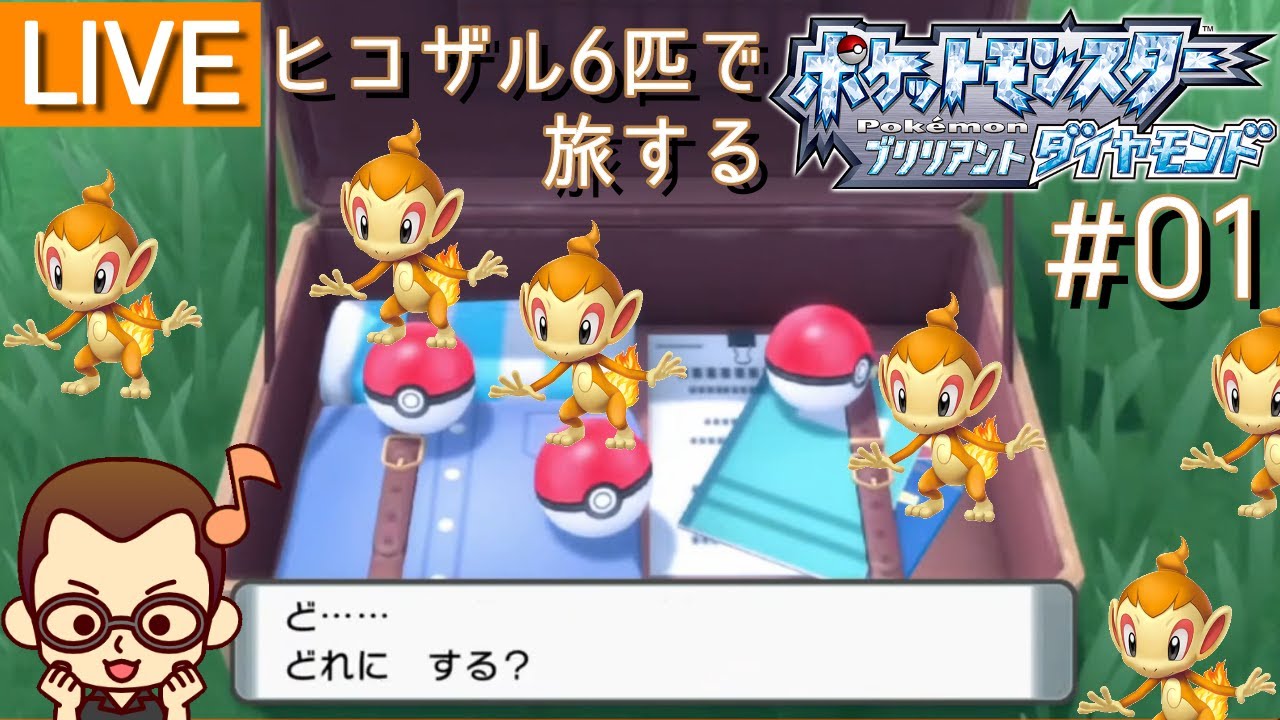 ヒコザル6匹で旅に出る【ポケモンダイヤリメイク #01】