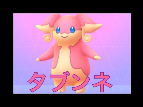 ポケモンGO タブンネ