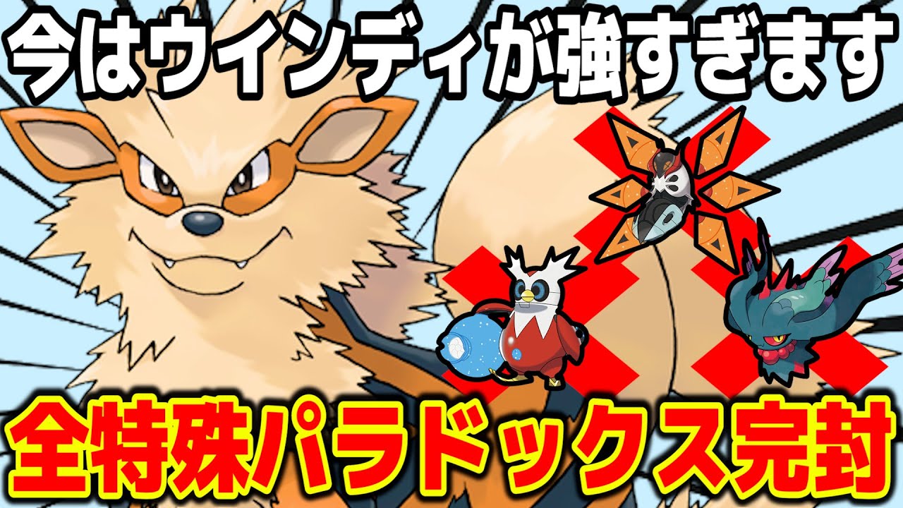 ポケモンSV【特殊パラドックス全対応型ウインディが強すぎる】ハバタクカミも後出しで勝てる!-ランクマ-