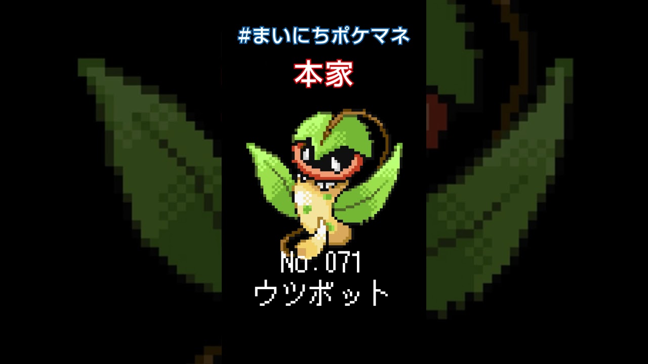 [ウツボット] ポケモンの鳴き声モノマネをさせてくれ - 71日目 #まいにちポケマネ #shorts