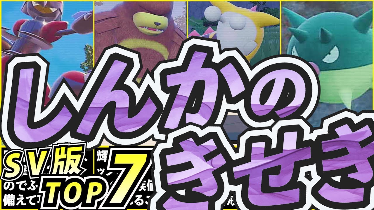 【ポケモンSV】しんかのきせき SV対応版 種族値ランキングTOP7【おしゃべりひろゆきメーカー】