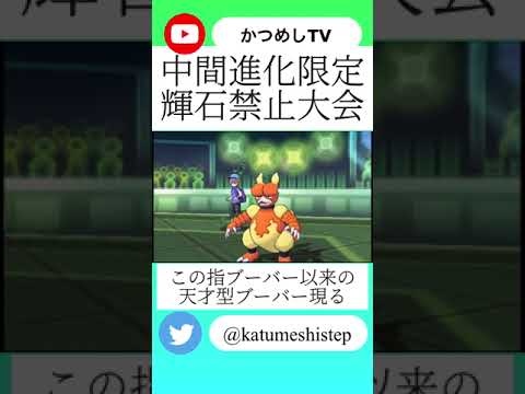 中間進化限定ダブルのブーバーが天才すぎるwww【ポケモンUSUM】【#shorts】