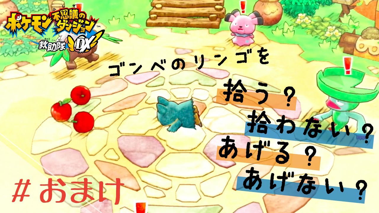 ゴンベイベントまとめ＋おまけ【ポケダンDX】＃おまけ