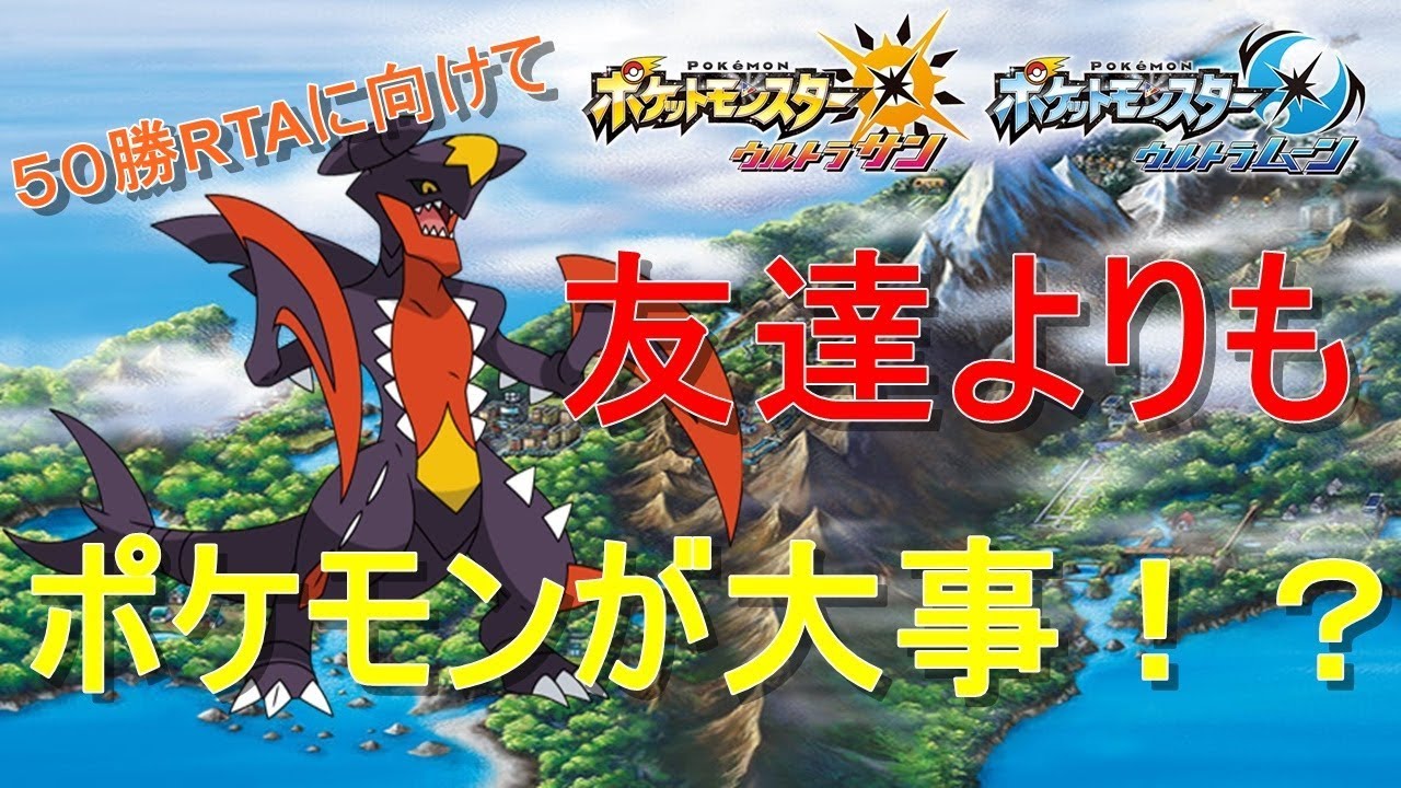 【ポケモンUSUM】大学で友達は作れなくてもメガガブリアスPTは作りたい