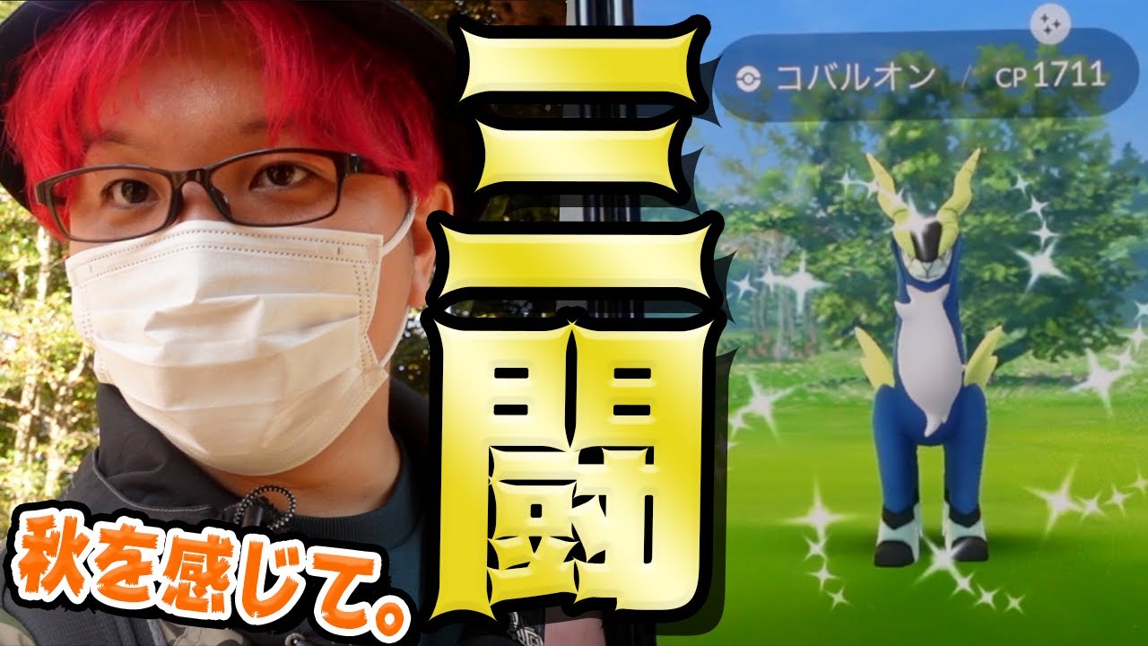3闘レイドで出すぞ色違い!!コバルオンも、テラキオンも、ビリジオンも全力ゲットしてやるぜぇぇぇぇ!!!【ポケモンGO】