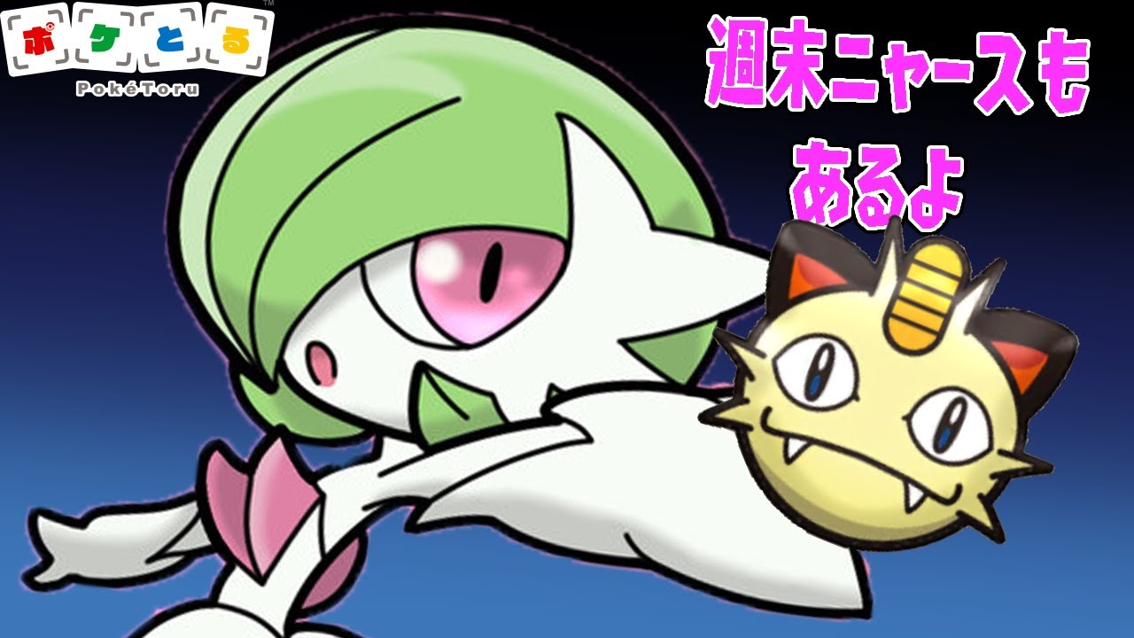 【ポケとる】久しぶりの週末ニャースチャレンジ&メガサーナイトランキング【つちのこ実況】