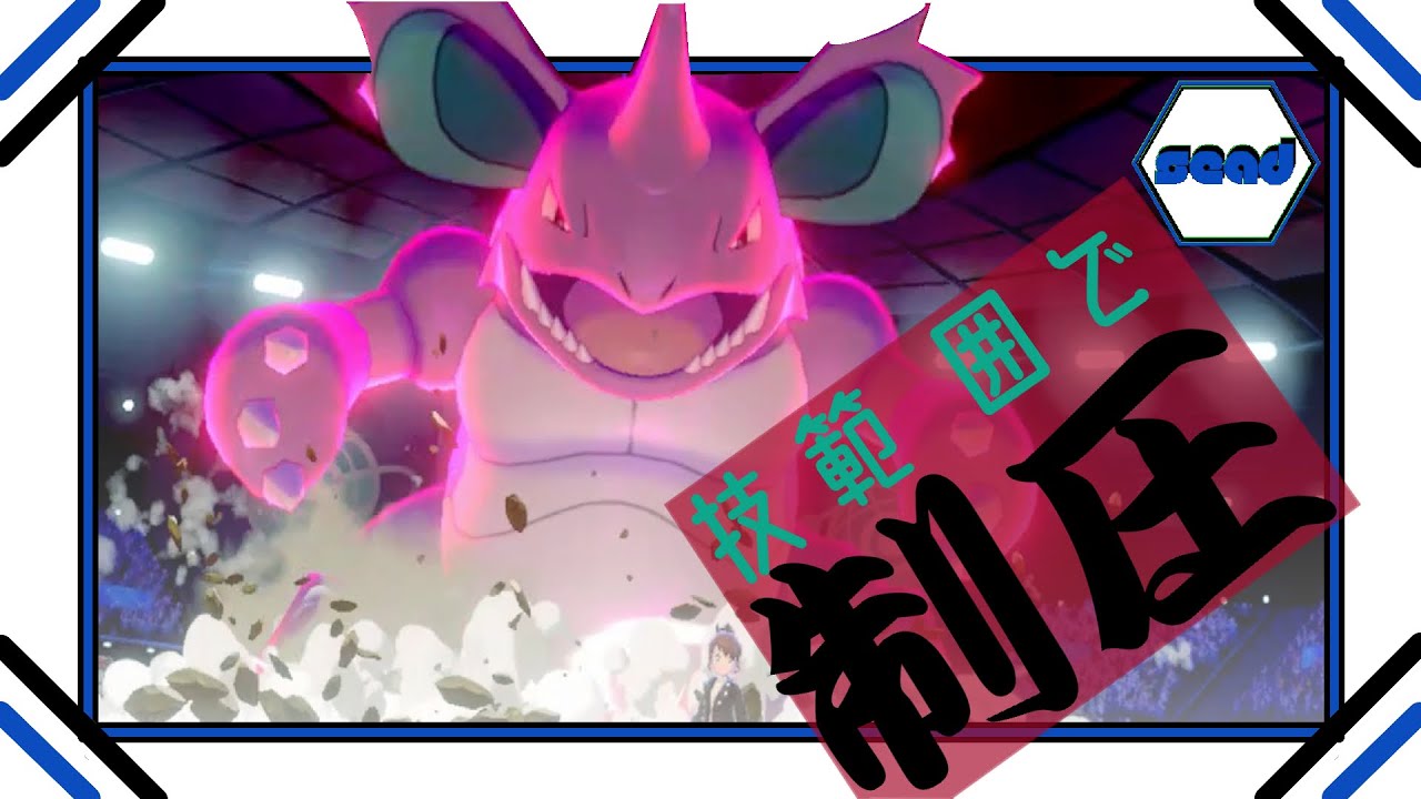 【ポケモン剣盾】ニドキング　技範囲の広さで闘う!!【step.65】