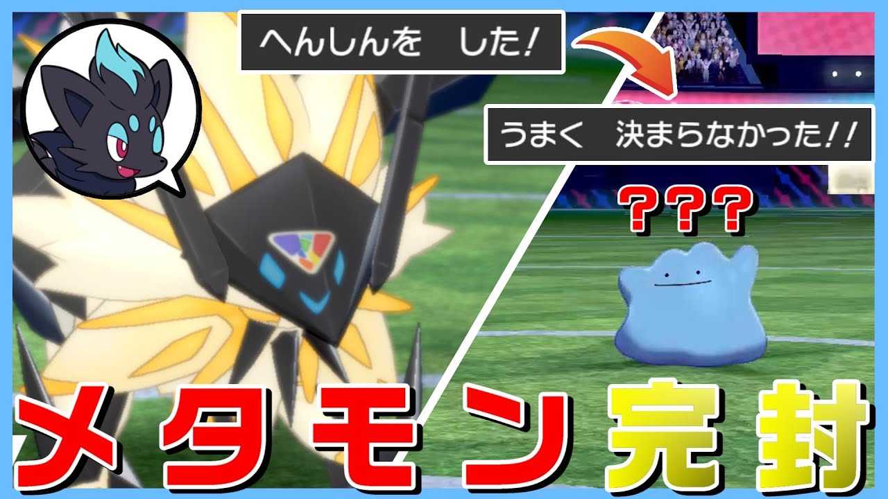 【変身VS変身】メタモン対策？？幻影の覇者におまかせあれ！！【ポケモン剣盾】【ゆっくり実況】