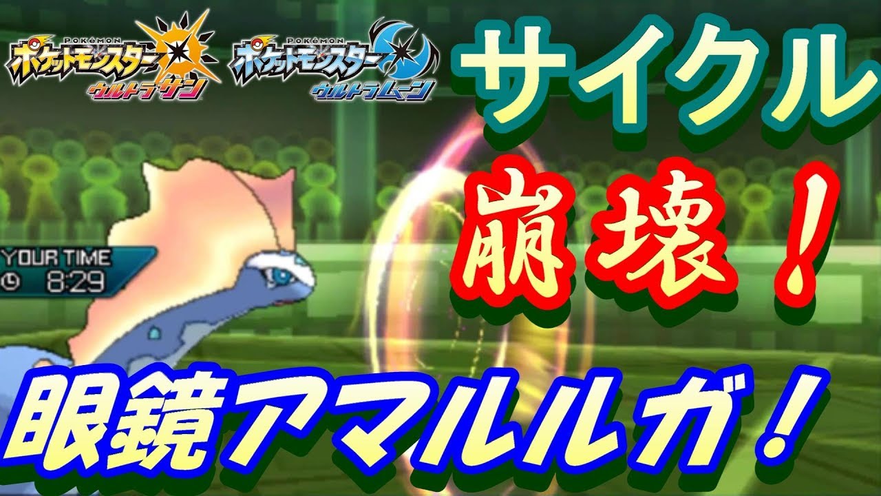 【ポケモンUSUM】サイクルを崩壊させる眼鏡アマルルガ！【ウルトラサン/ウルトラムーン】